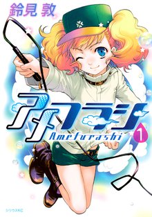 漫画 電子書籍 アメフラシ の表紙画像