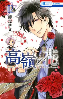 マンガ 電子書籍 高嶺と花 の表紙画像