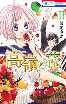 マンガ 電子書籍 高嶺と花 の表紙画像