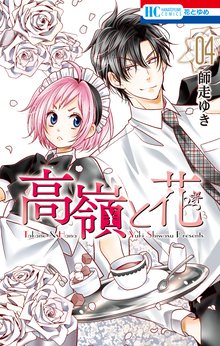 漫画 電子書籍 高嶺と花 の表紙画像