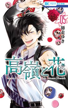 マンガ 電子書籍 高嶺と花 の表紙画像