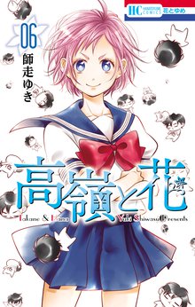 漫画 電子書籍 高嶺と花 の表紙画像