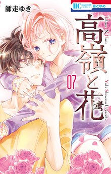 マンガ 電子書籍 高嶺と花 の表紙画像