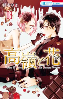 マンガ 電子書籍 高嶺と花 の表紙画像