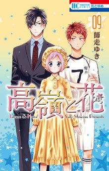 マンガ 電子書籍 高嶺と花 の表紙画像