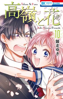 漫画 電子書籍 高嶺と花 の表紙画像