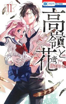 漫画 電子書籍 高嶺と花 の表紙画像