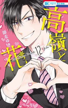 漫画 電子書籍 高嶺と花 の表紙画像
