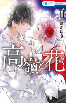 漫画 電子書籍 高嶺と花 の表紙画像