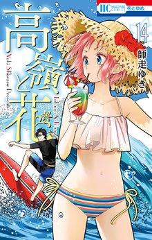マンガ 電子書籍 高嶺と花 の表紙画像