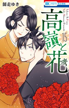 マンガ 電子書籍 高嶺と花 の表紙画像