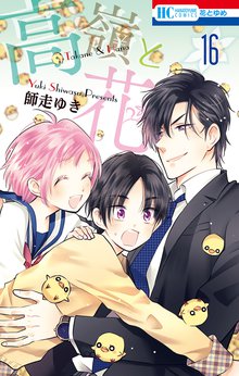 マンガ 電子書籍 高嶺と花 の表紙画像