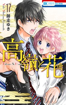 漫画 電子書籍 高嶺と花【通常版】 の表紙画像