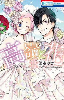 漫画 電子書籍 高嶺と花【通常版】 の表紙画像