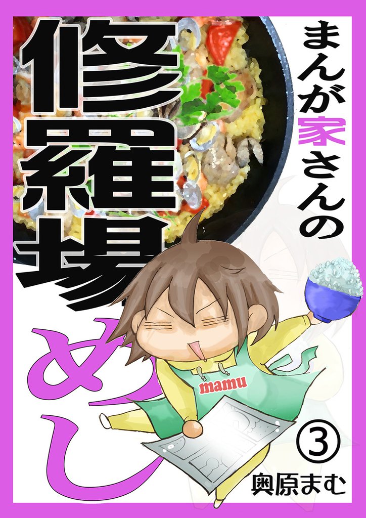 まんが家さんの修羅場めし デジタル版 3 冊セット 最新刊まで