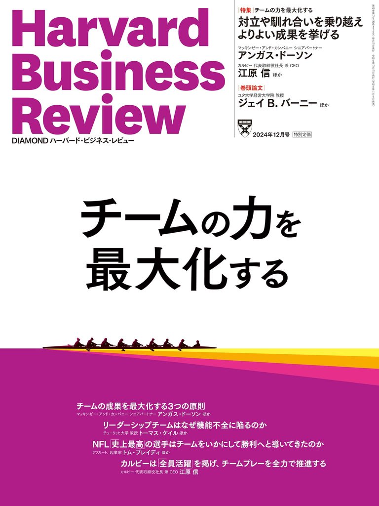 DIAMONDハーバード・ビジネス・レビュー 2024年12月号 特集「チームの力を最大化する」