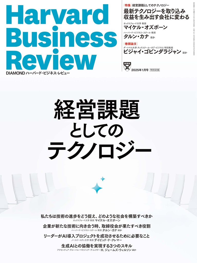 DIAMONDハーバード・ビジネス・レビュー 2025年1月号 特集「経営課題としてのテクノロジー」