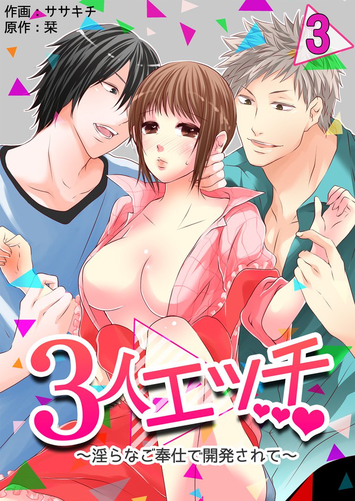 ３人エッチ～淫らなご奉仕で開発されて～　3巻