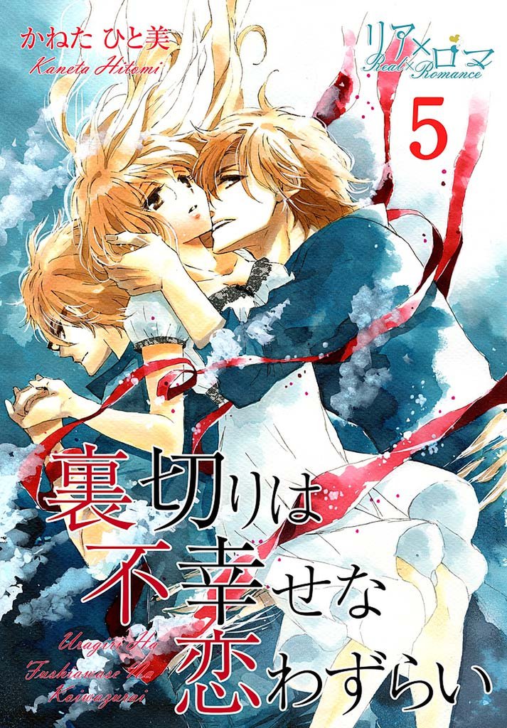 裏切りは不幸せな恋わずらい 5 冊セット 最新刊まで