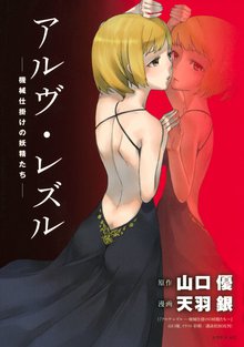 マンガ 電子書籍 アルヴ・レズル―機械仕掛けの妖精たち― の表紙画像