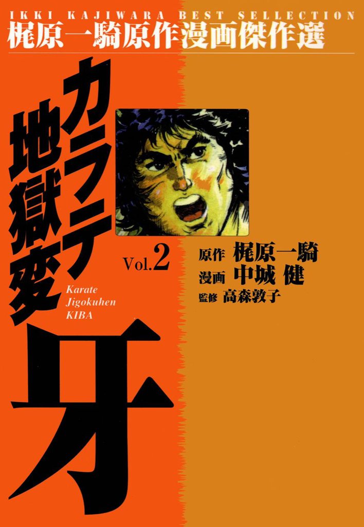 カラテ地獄変牙2