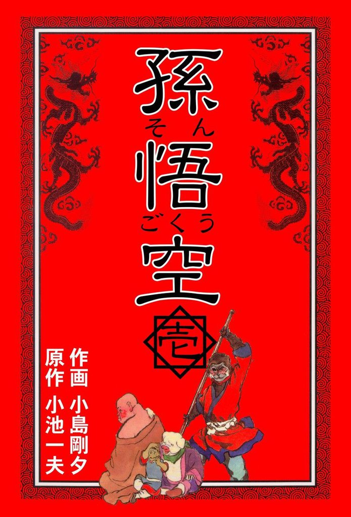 孫悟空1
