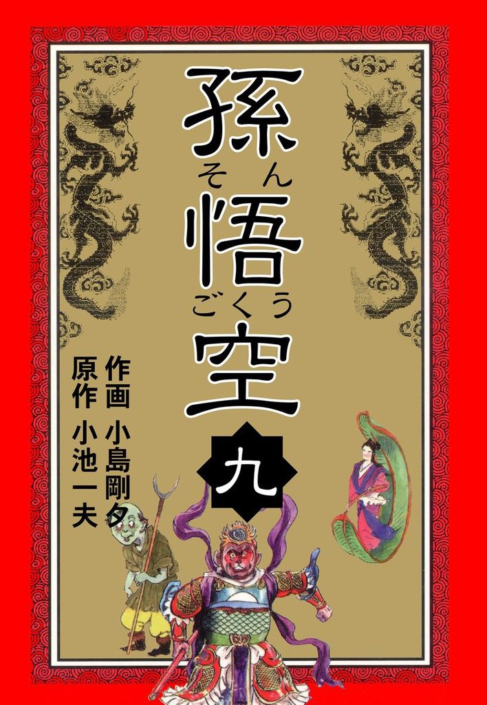 孫悟空 9 冊セット 全巻