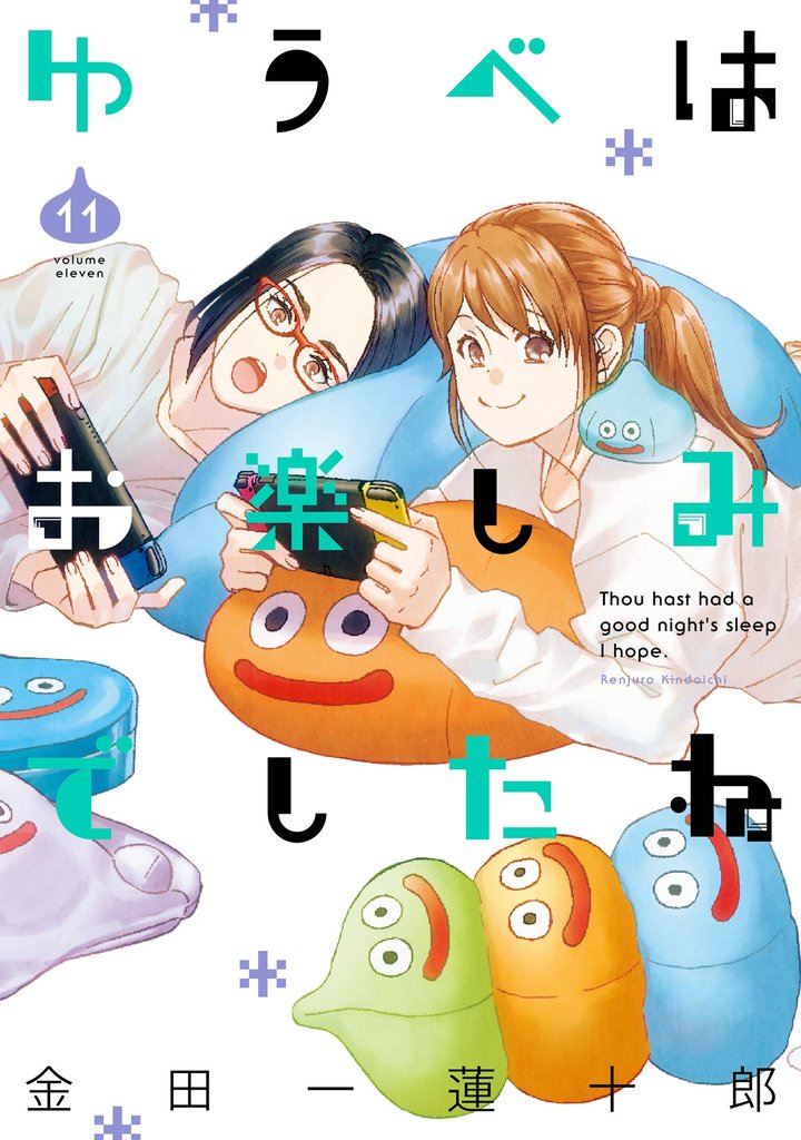 ゆうべはお楽しみでしたね 11 冊セット 最新刊まで