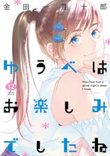 マンガ 電子書籍 ゆうべはお楽しみでしたね の表紙画像