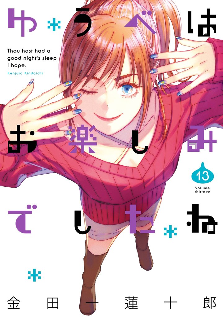 ゆうべはお楽しみでしたね 13巻