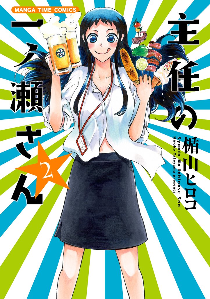 主任の一ノ瀬さん 2 冊セット 全巻