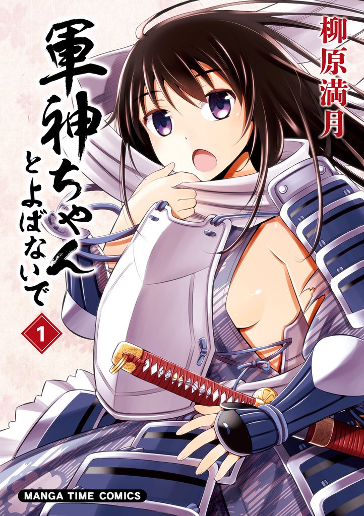 軍神ちゃんとよばないで　１巻