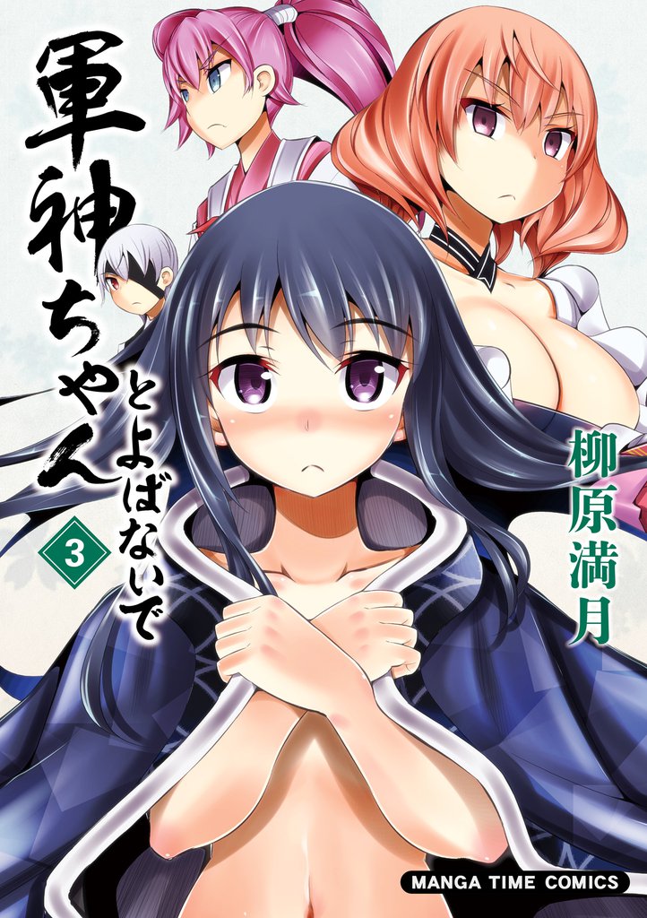 軍神ちゃんとよばないで　３巻