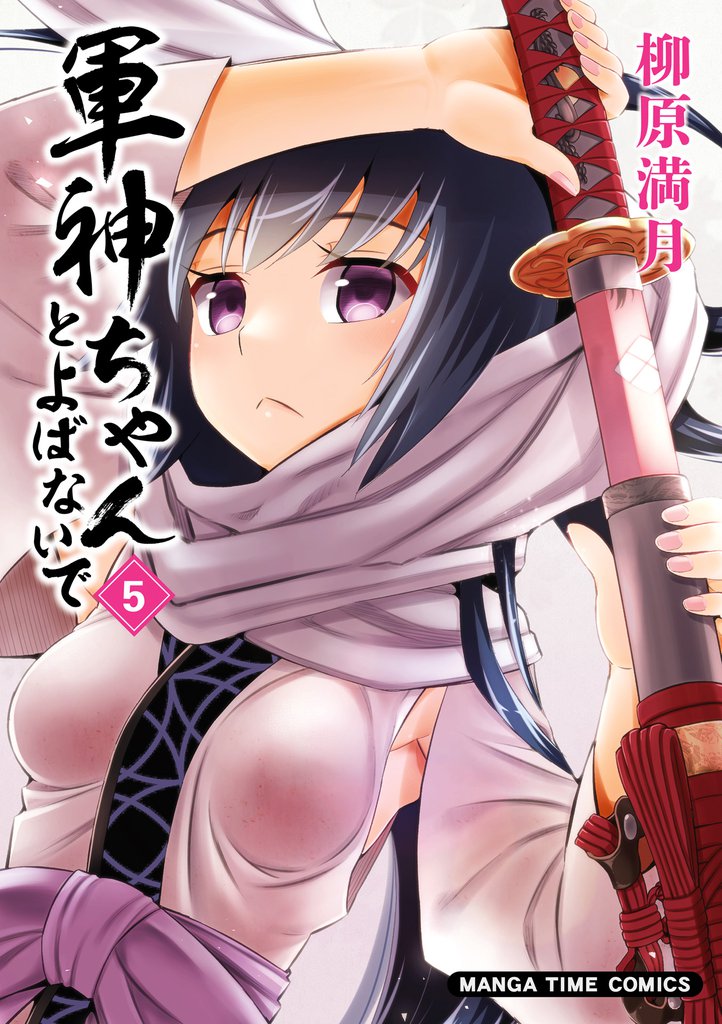 軍神ちゃんとよばないで　５巻