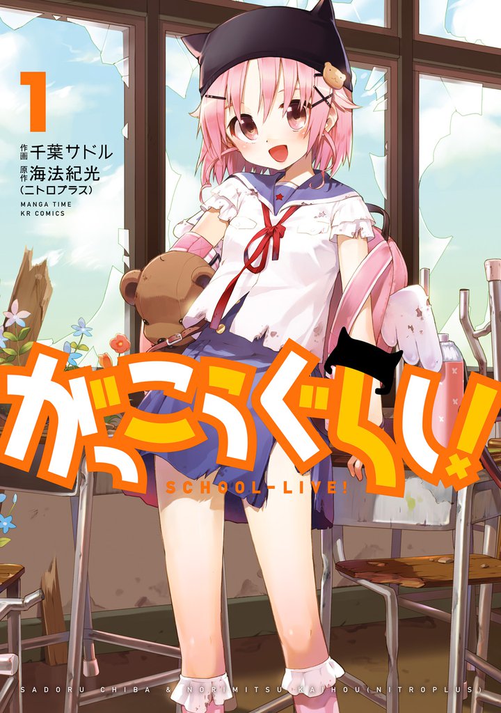 がっこうぐらし！　１巻