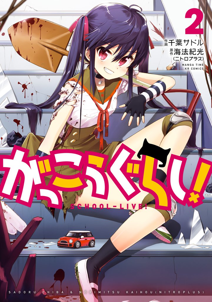 がっこうぐらし！　２巻