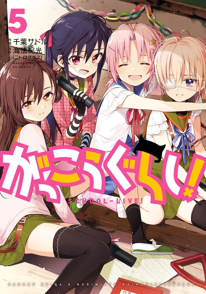 がっこうぐらし！　５巻