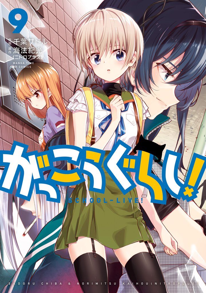 がっこうぐらし！　９巻