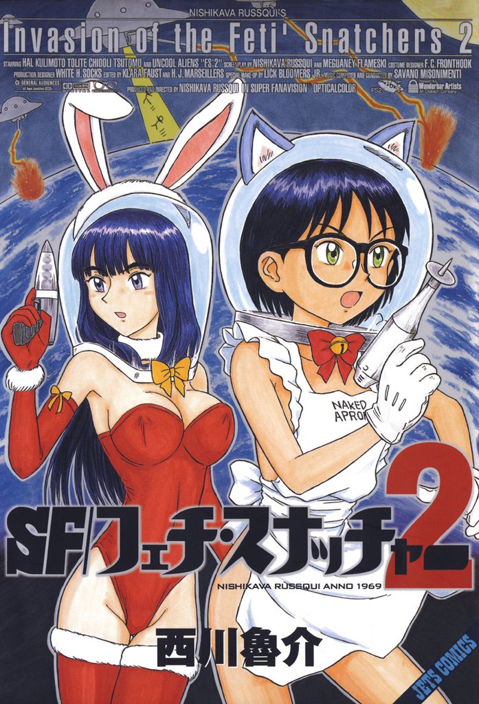 SF/フェチスナッチャー 2 冊セット 全巻