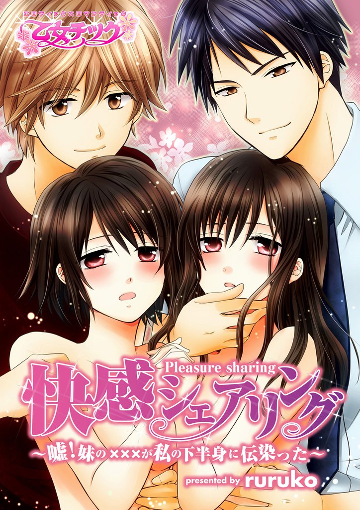快感シェアリング～嘘！妹の×××が私の下半身に伝染った！？～（2）