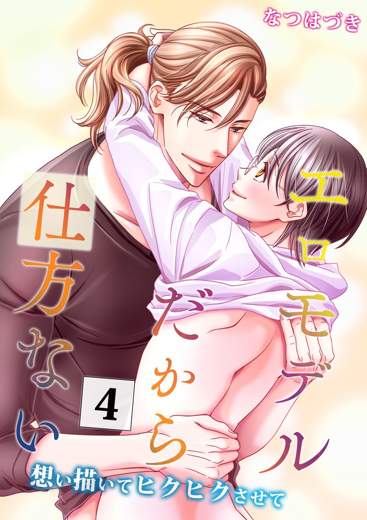 エロモデルだから仕方ない～見られて描かれてグリグリされて～ 4 冊セット 最新刊まで
