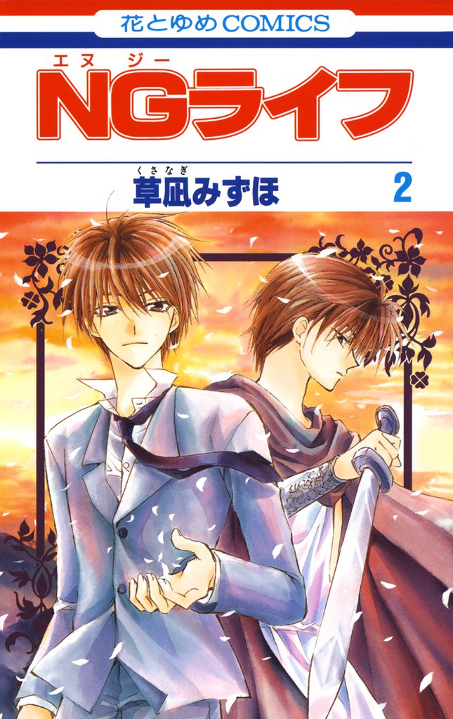 NGライフ　2巻