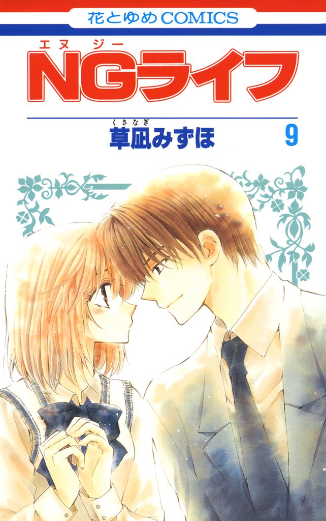 NGライフ 9 冊セット 全巻