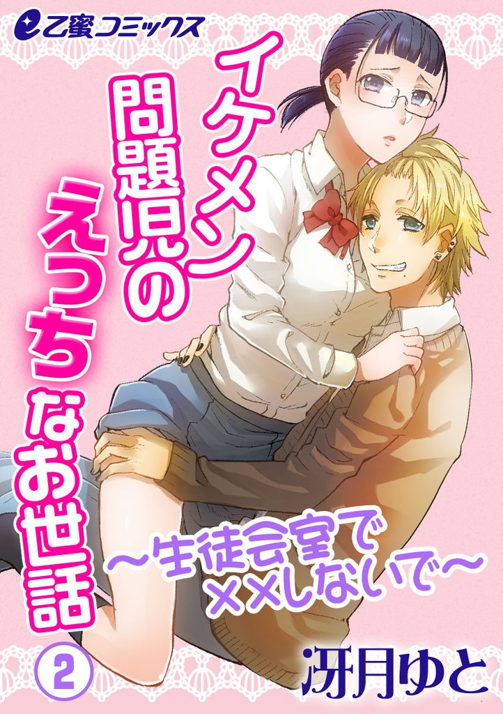 イケメン問題児のえっちなお世話～生徒会室で××しないで～（2）　問題児のお叱りプレイ？！ 私、スキだらけ？！