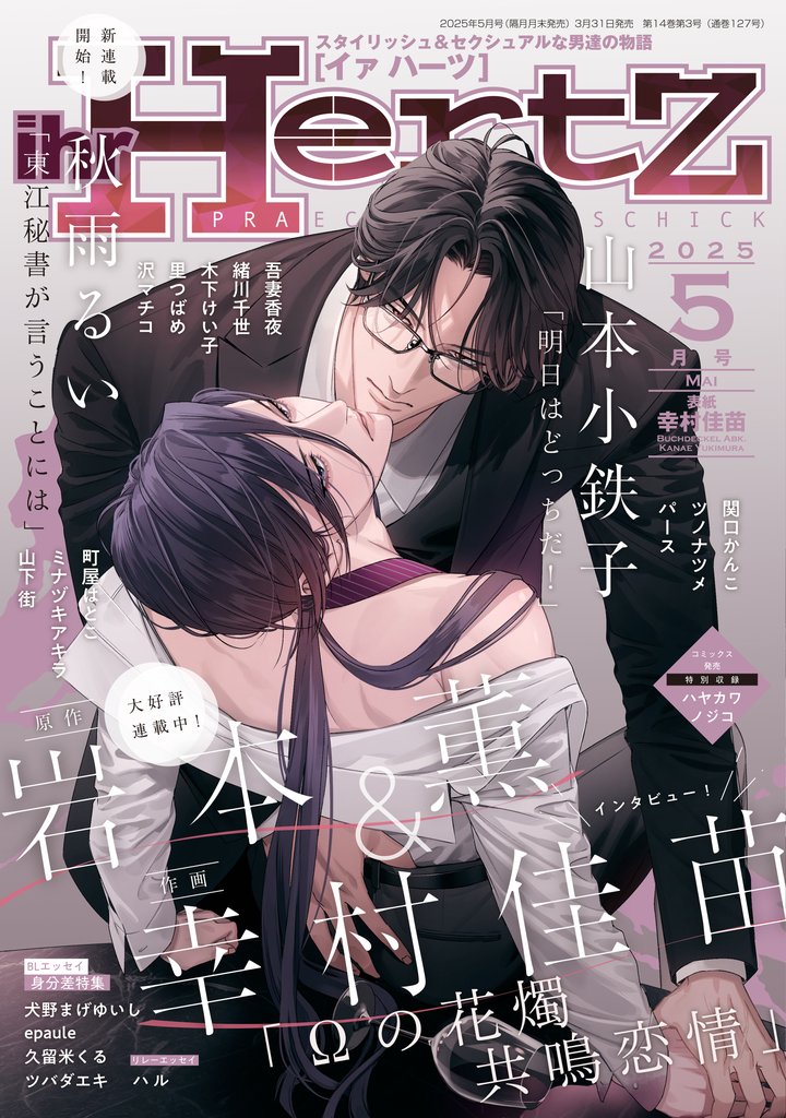 ihr HertZ 2025年5月号　【期間限定】