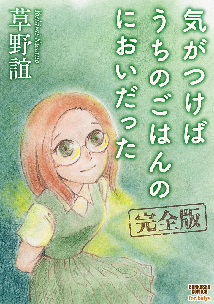 気がつけばうちのごはんのにおいだった 完全版