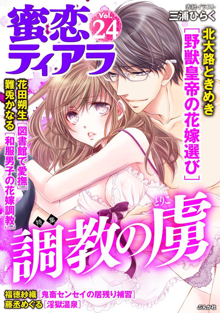 蜜恋ティアラ調教の虜　Ｖｏｌ．２４