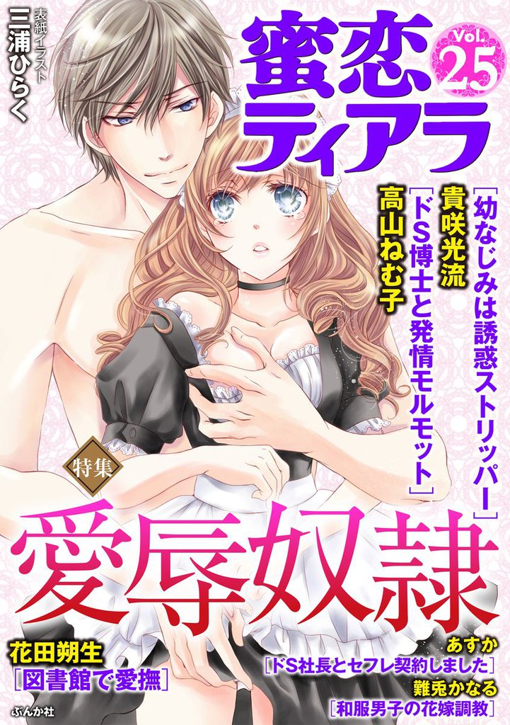 蜜恋ティアラ愛辱奴隷 Vol.25