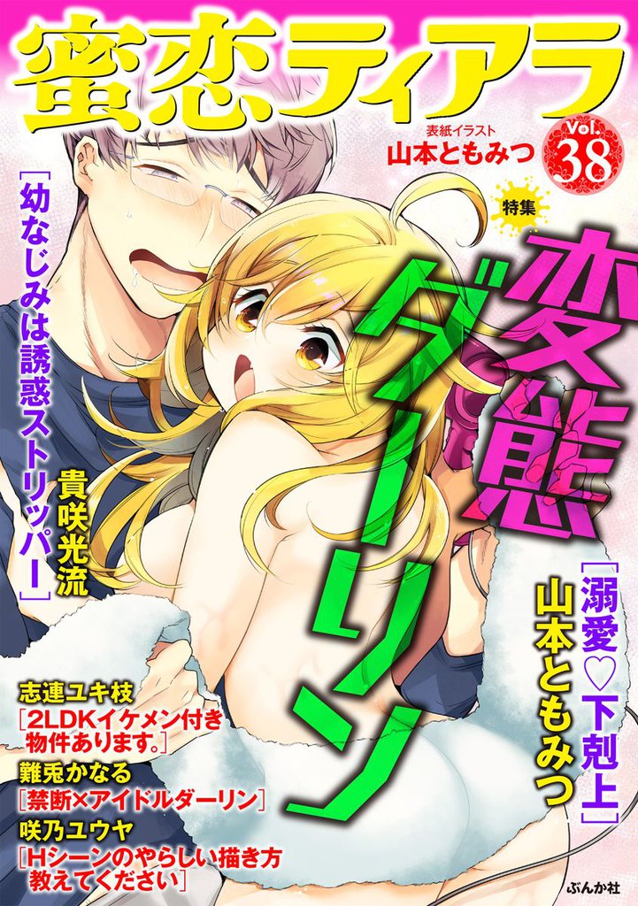 蜜恋ティアラ変態ダーリン　Ｖｏｌ．３８