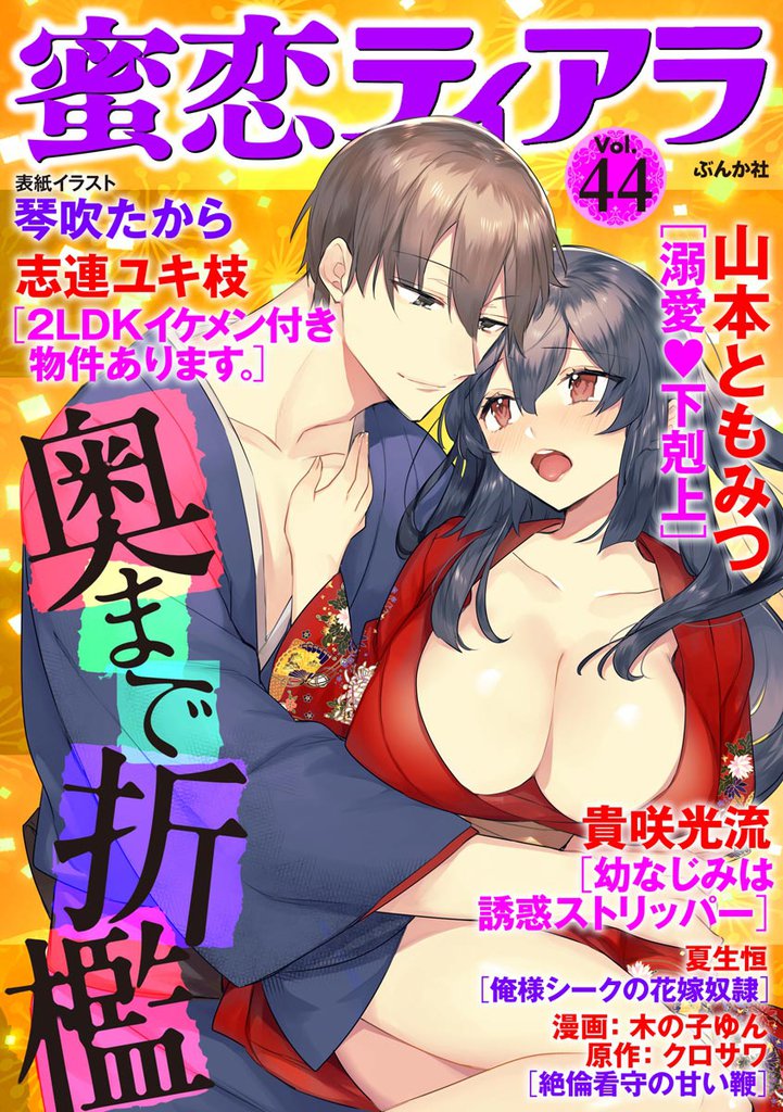 蜜恋ティアラ奥まで折檻　Ｖｏｌ．４４